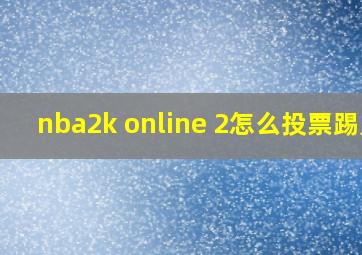 nba2k online 2怎么投票踢人